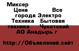 Миксер KitchenAid 5KPM50 › Цена ­ 30 000 - Все города Электро-Техника » Бытовая техника   . Чукотский АО,Анадырь г.